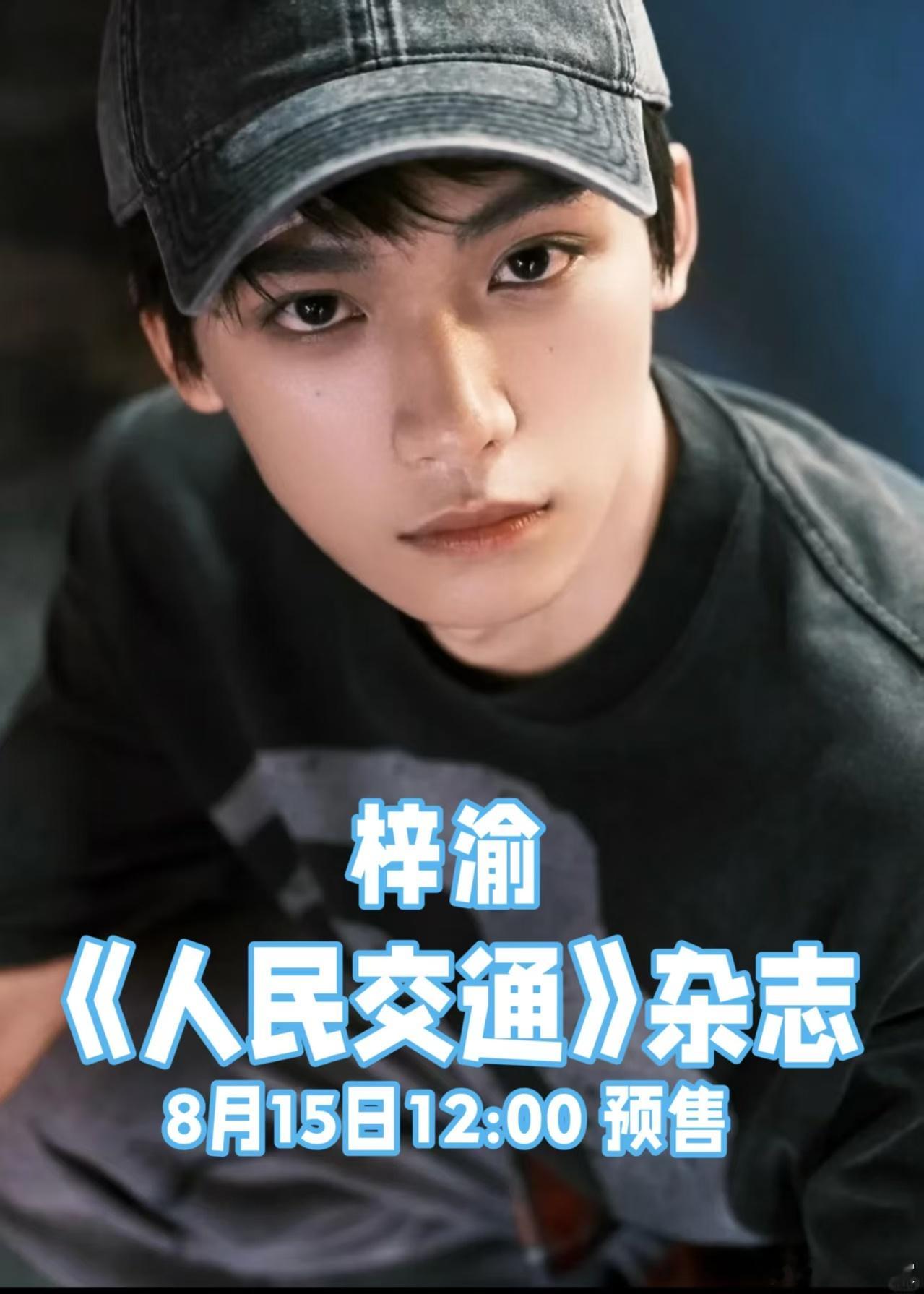 梓渝梓渝首登官媒梓渝文明交宣传大使海报看到梓渝肩负起“人民交通文明交通宣