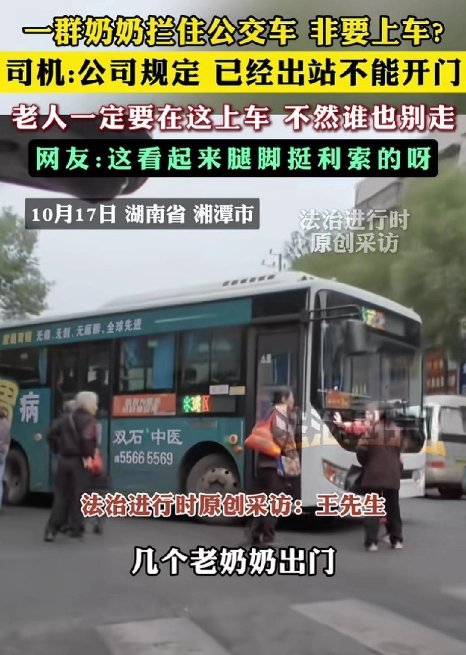 湖南湘潭，几位老奶奶在马路上拦下公交车，要求司机开门让她们上车。司机师傅告知老
