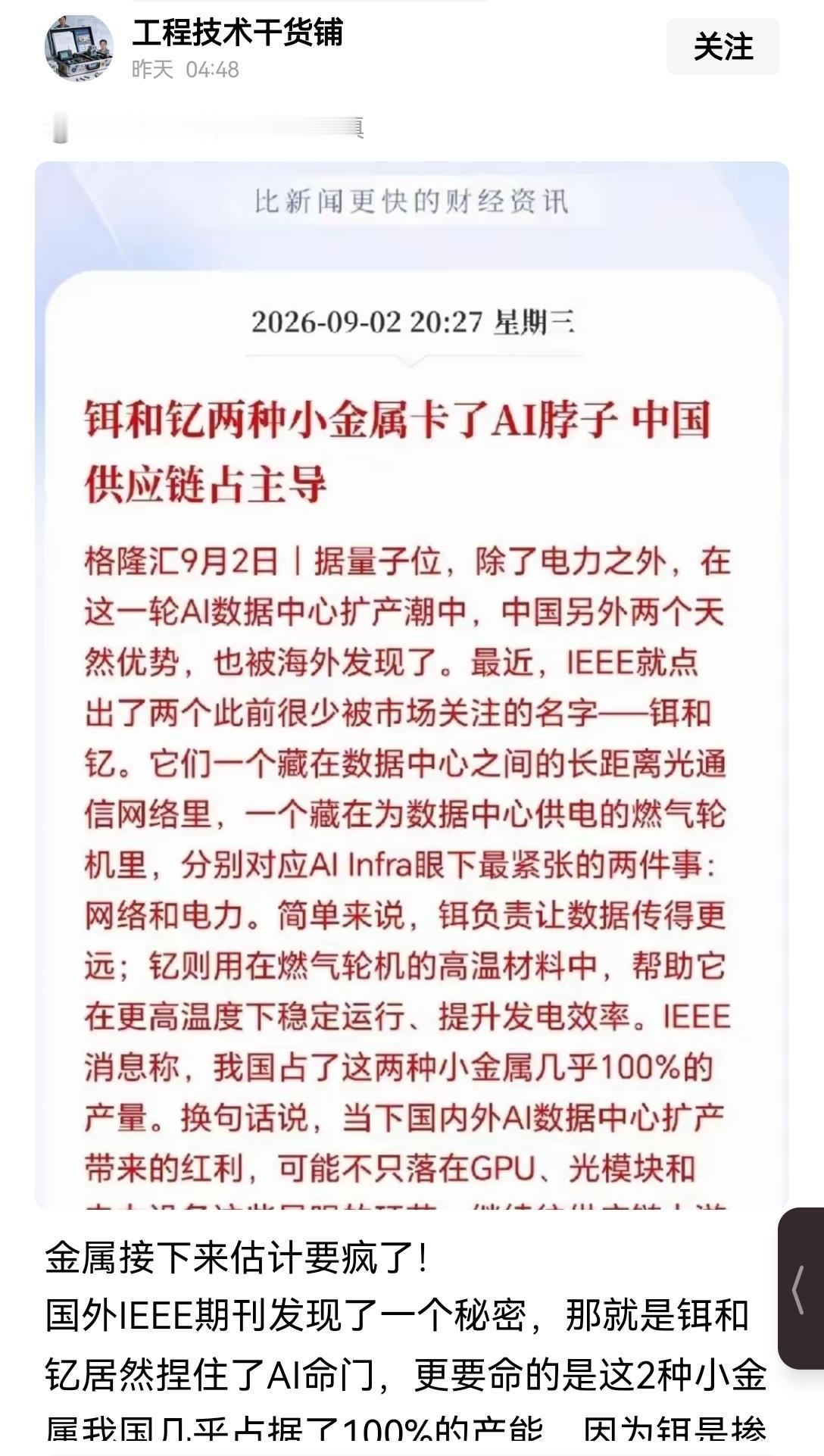 【稀土金属铒、钇是人工智能领域的关键“卡脖子”元素，我国在这方面的核心优势，就是