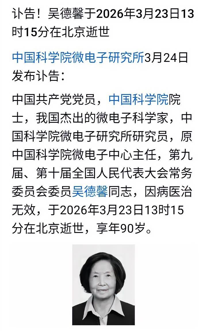 90岁的科学家吴德馨院士去世了，当讣告发出，很多人才知道她的名字，才知道她为我国