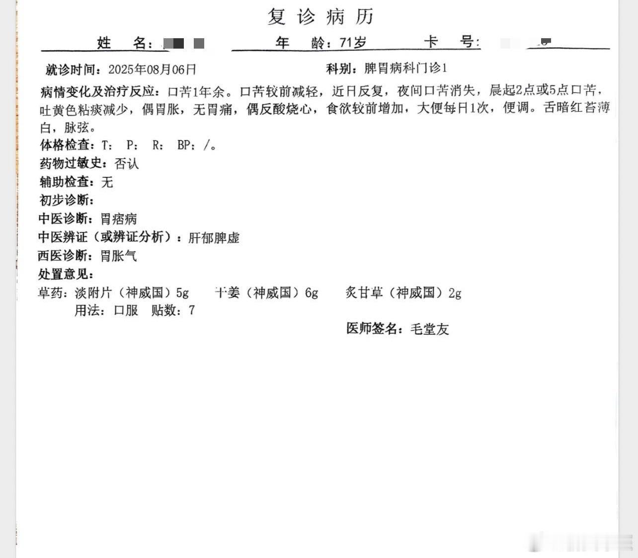 【很有意思的口苦医案，用的是四逆汤】一个71岁的大叔，口苦一年多，到处看，吃了