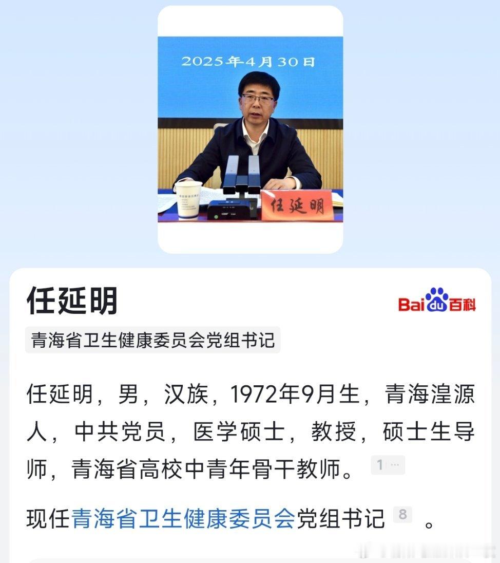 任延明已任青海省卫健委党组书记。​​​