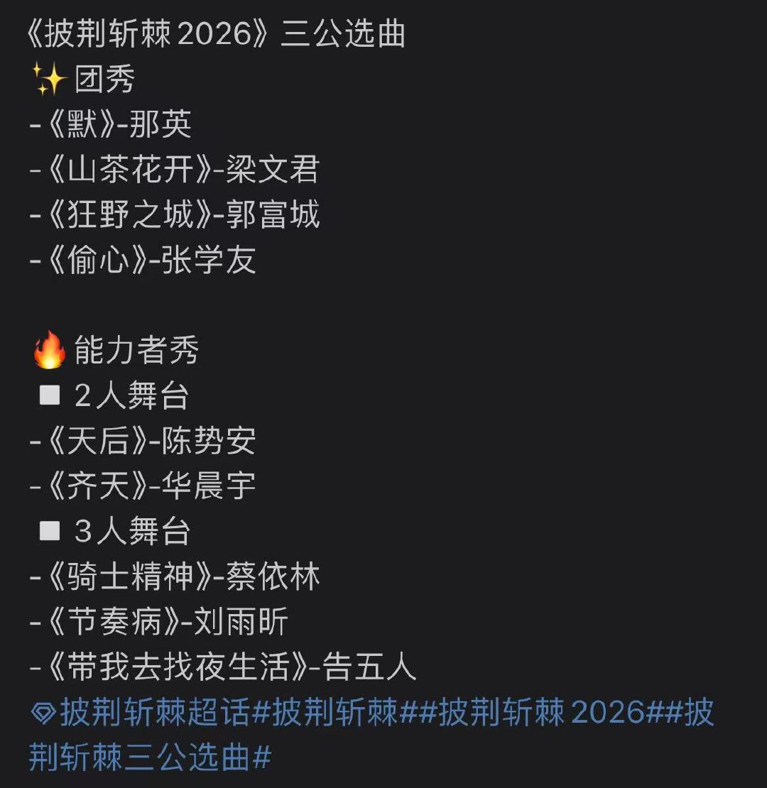 披荆斩棘三公分组选歌披荆斩棘2026三公分组选曲坐等舞台吧！！​​​​