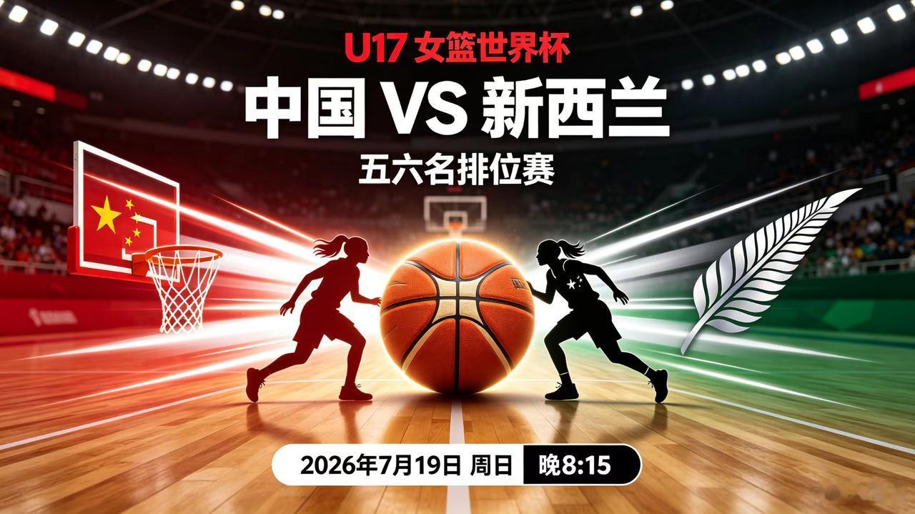 U17女篮世界杯-五六名排位赛，今日直播(2026年07月19日，星期日)