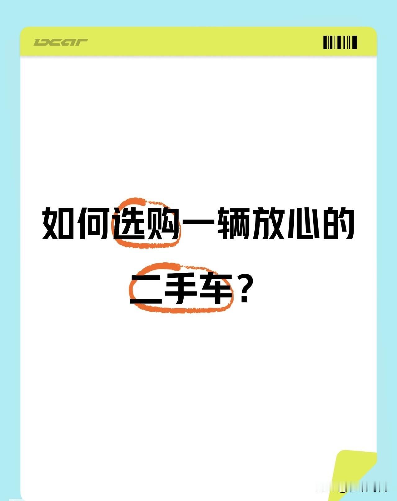 选二手车不是碰运气，而是一套可以落地的逻辑。我的第一原则是先定预算，再筛车型