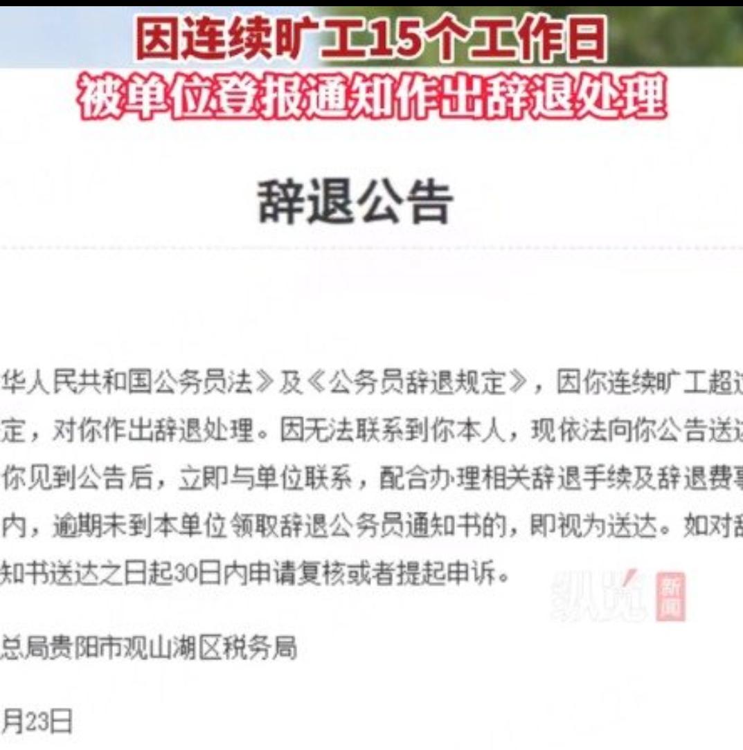 最近,湖南省永州市公务员唐子辉因连续旷工超15个工作日被登报辞退,这事引起了不少