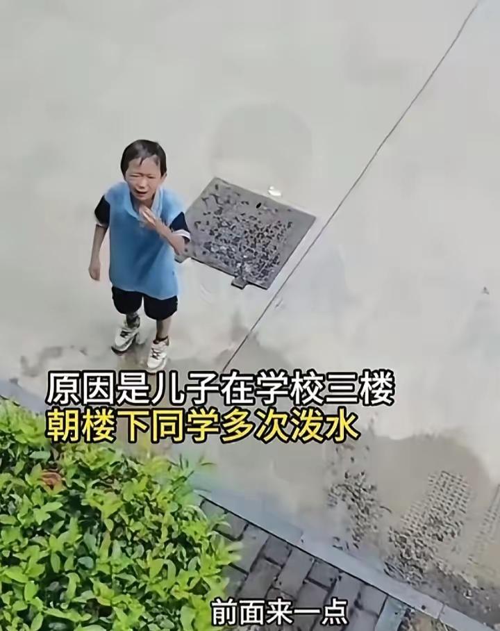 妈妈让儿子站在楼下，毫不留情朝儿子泼水，只因孩子多次在学校三楼往楼下同学身上泼水