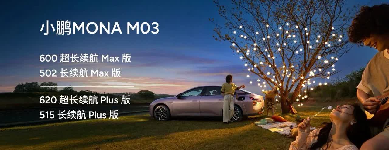 小鹏520活动宣布M03这个销量拳头上市max版，max版延续了靓丽时尚的定位，