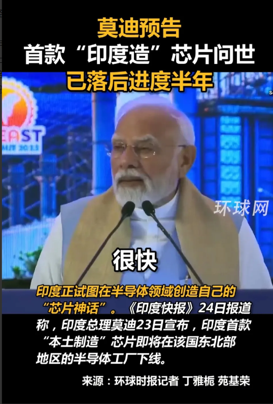 印度三哥官宣了，造出28纳米芯片，已经领先了小米玄戒O1芯片，要知道，小米芯片可