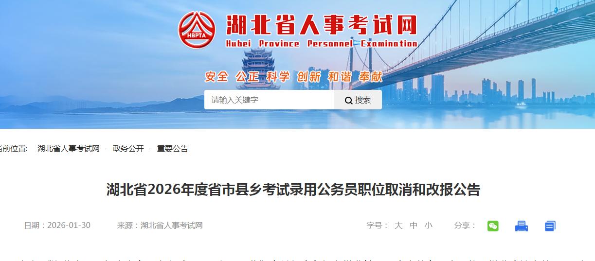 根据《湖北省2026年度省市县乡考试录用公务员公告》有关规定和报名缴费情况，全省