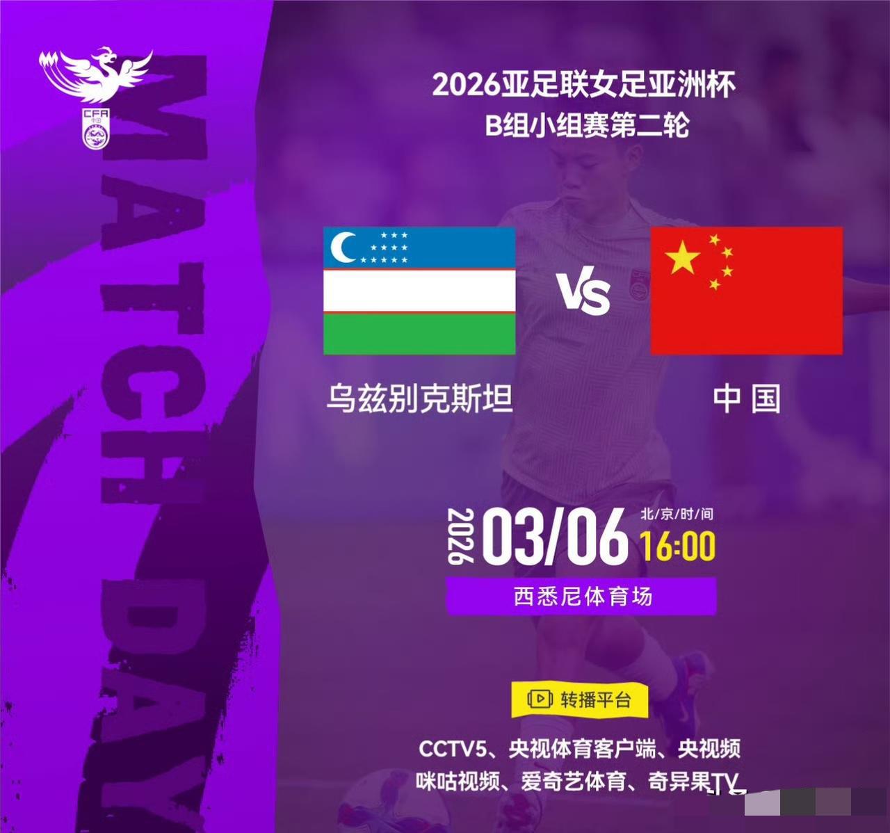 官方：CCTV5直播中国VS乌兹别克女足亚洲杯小组赛第二轮，中国女足将要迎战乌
