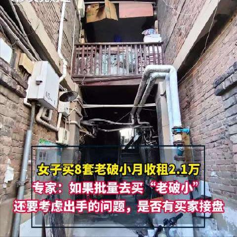 女子不上班，囤8套老破小，月躺赚2.1万：别骂赌房价，她赢在这步笨功夫说起房