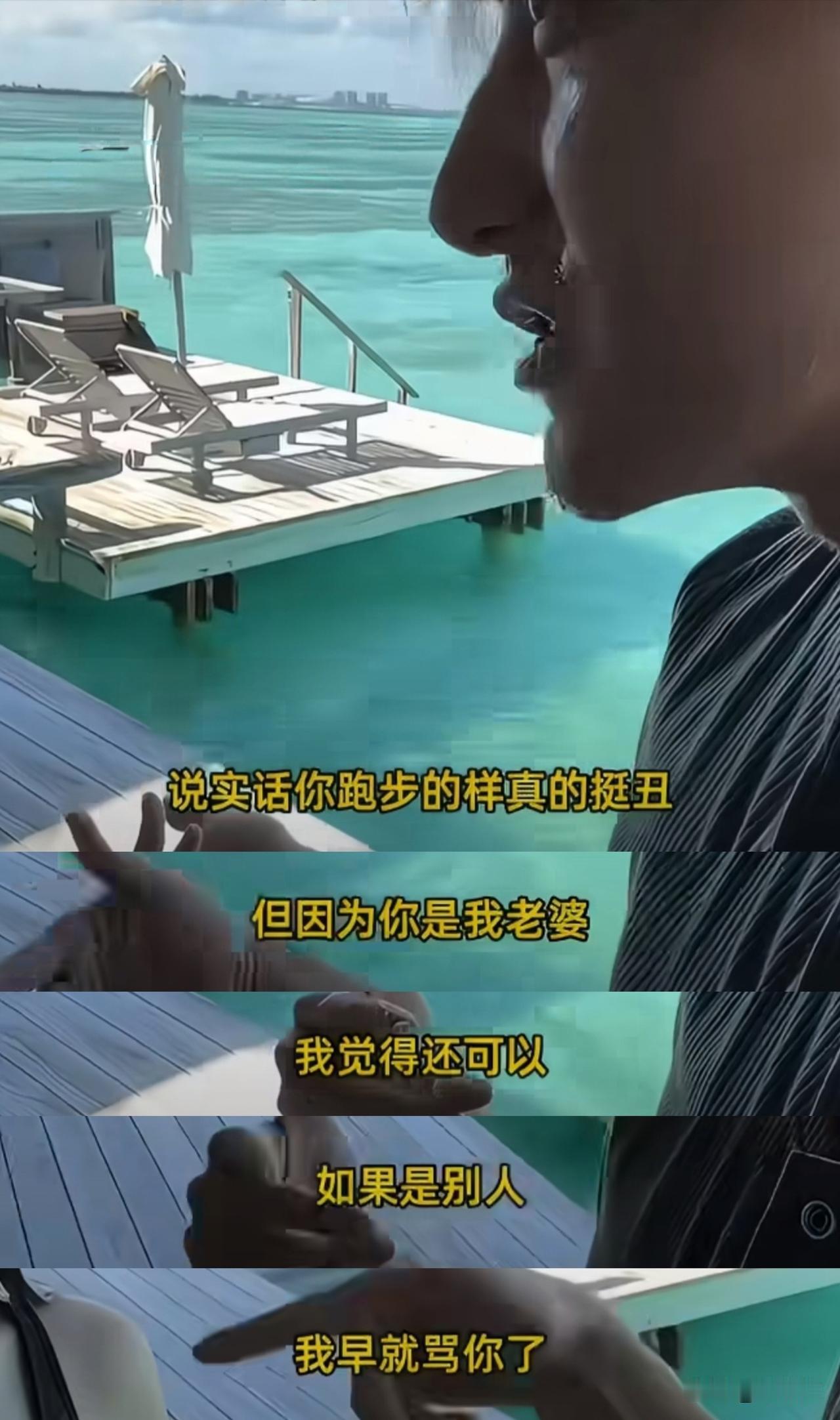 “说实话你跑步的样子真的很丑，但因为你是我老婆，我觉得还可以，如果是别人，我早骂