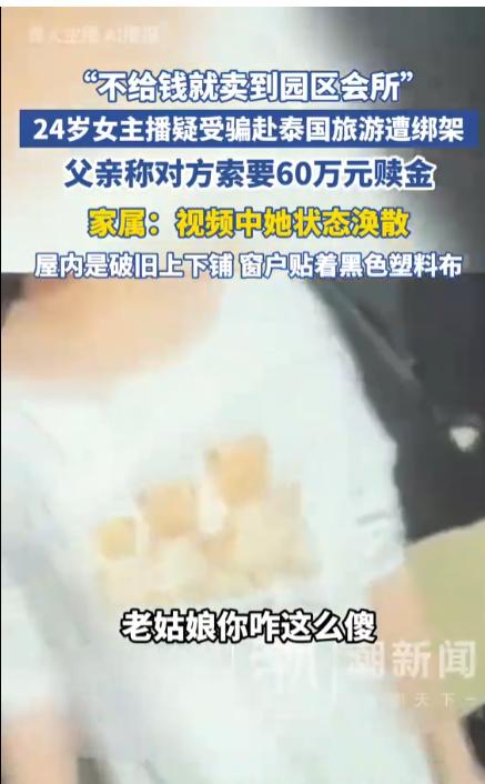 “还敢去泰国吗？”24岁女主播泰国落地即失联！哈尔滨姑娘王然在南京做带货主播，独