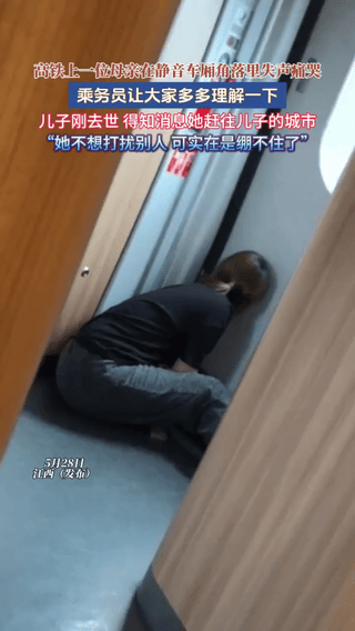 泪目！江西，一女子的儿子因故去世，得知消息的女子坐上高铁急忙赶往儿子的城市。没成