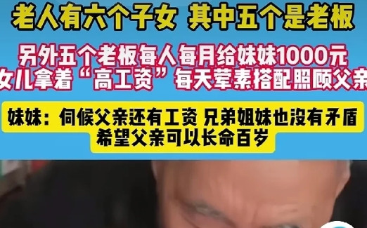 这样的养老模式让人羡慕！老人有6个子女，其中5个都是老板，兄妹之间商量好，每人每