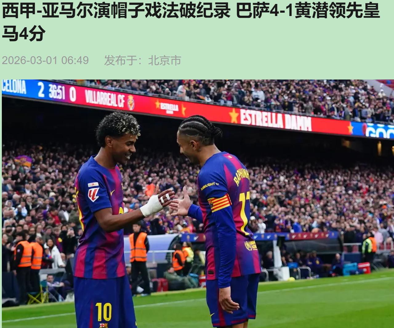 你见过4-1大胜反而让人更慌的比赛吗？亚马尔戴帽刷爆热搜，巴萨球迷看完却大概率失