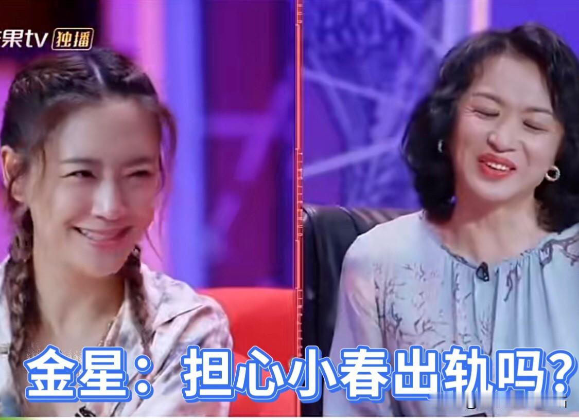 金星问：担心小春出轨吗？应采儿：现在不担心！金星：以前担心过？应采儿