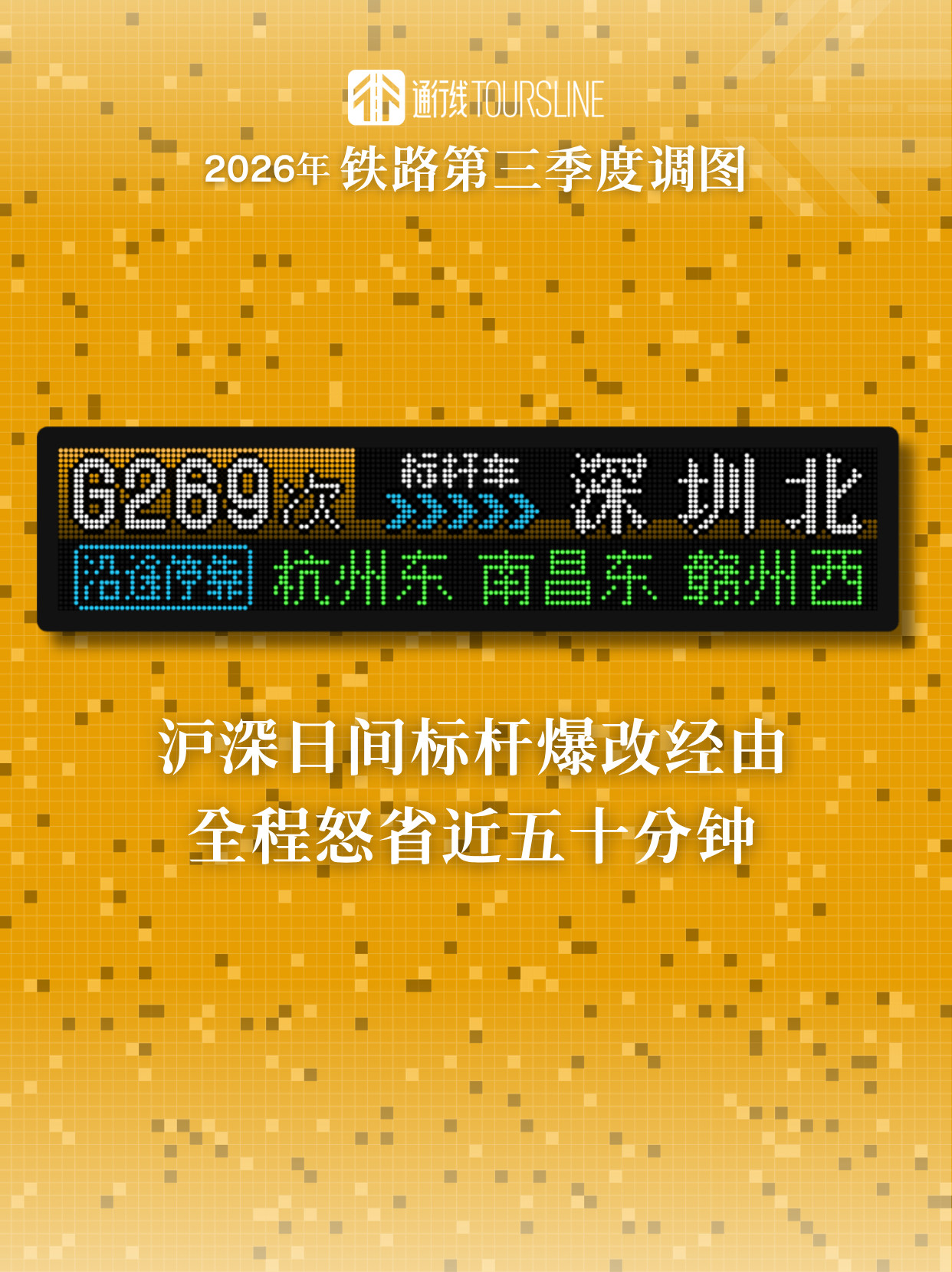 通行线·铁路【沪深日间标杆爆改经由，全程怒省近五十分钟】铁路相关渠道显示，202