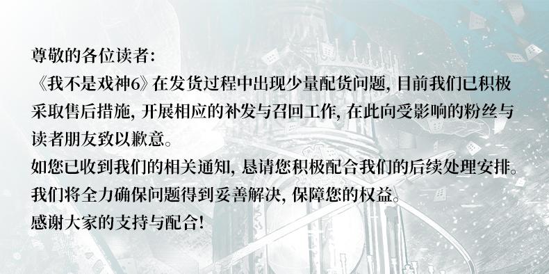 《我不是戏神6》发货情况官方公告。尊敬的各位读者：  《我不是戏神6》...