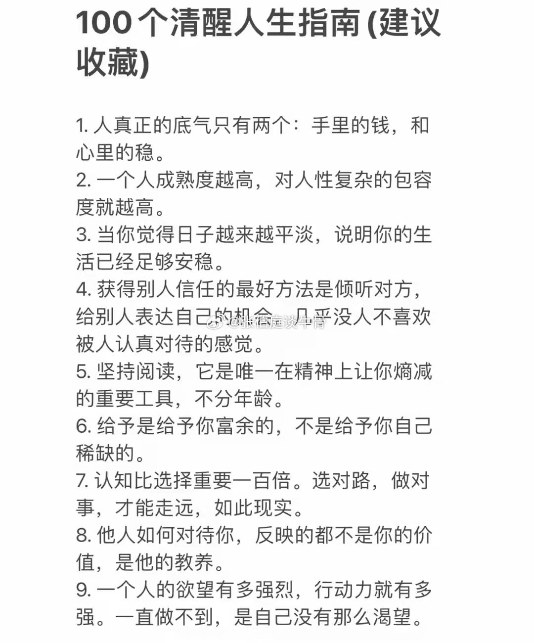 100条清醒指南，让你余生少走弯路，(1～50条)在社会实践中，人生哪有那么多的