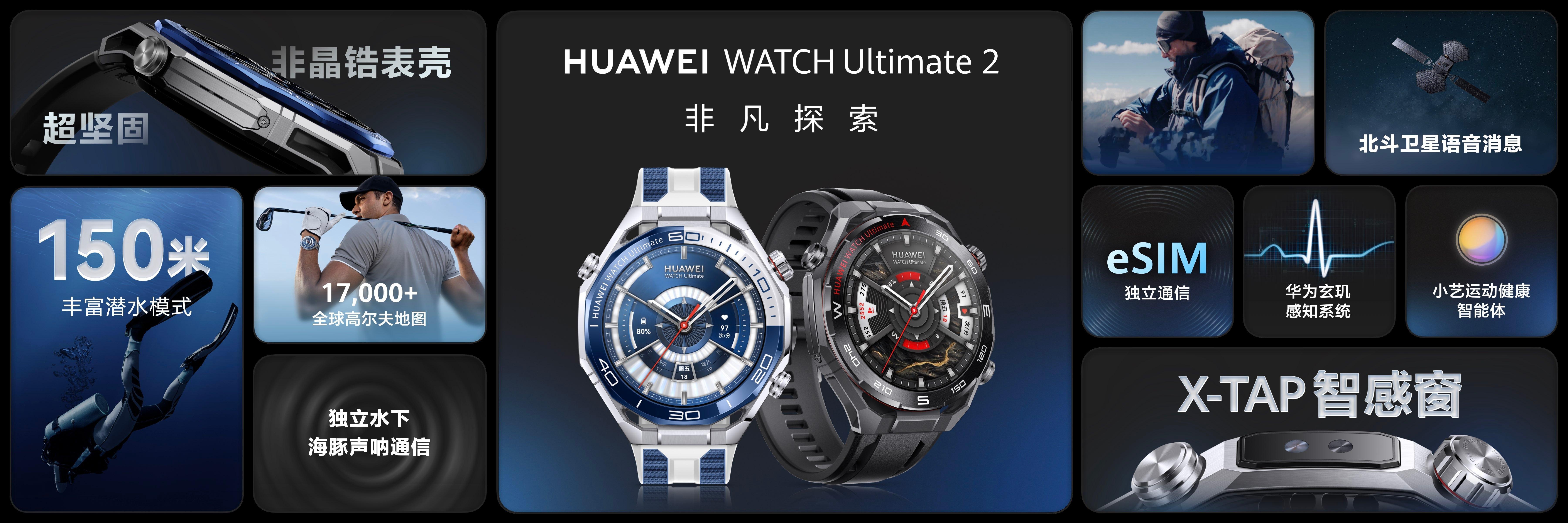 华为WATCHUltimate2，不仅是业界首款支持北斗卫星语音消息的大众智