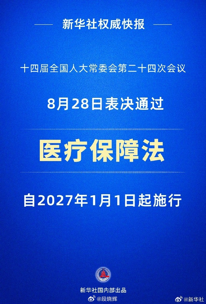 【医疗保障法2027年1月1日起施行】十四届全国人大常委会第二十四次会议8月28