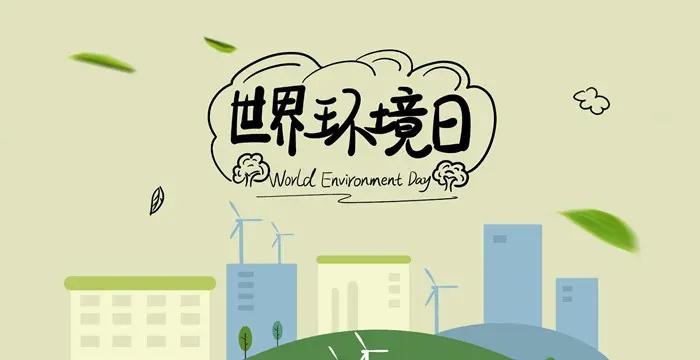 又到了一年的世界环境日了。2026年6月5日(周五)(农历四月二十)今天是世界