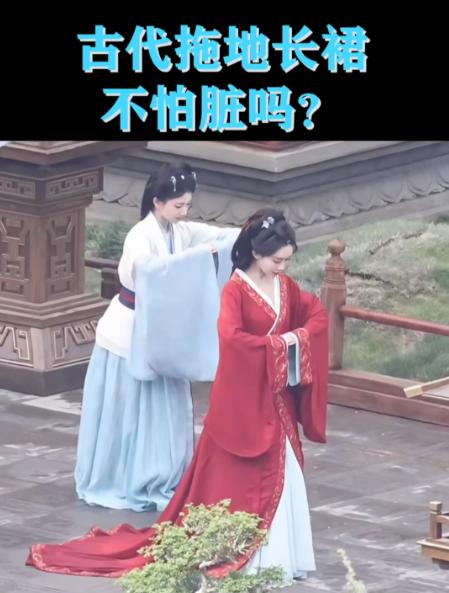 古代这么长的拖地的衣服，难道穿着不怕脏吗？他们是怎么办的？古装剧里总少不了这