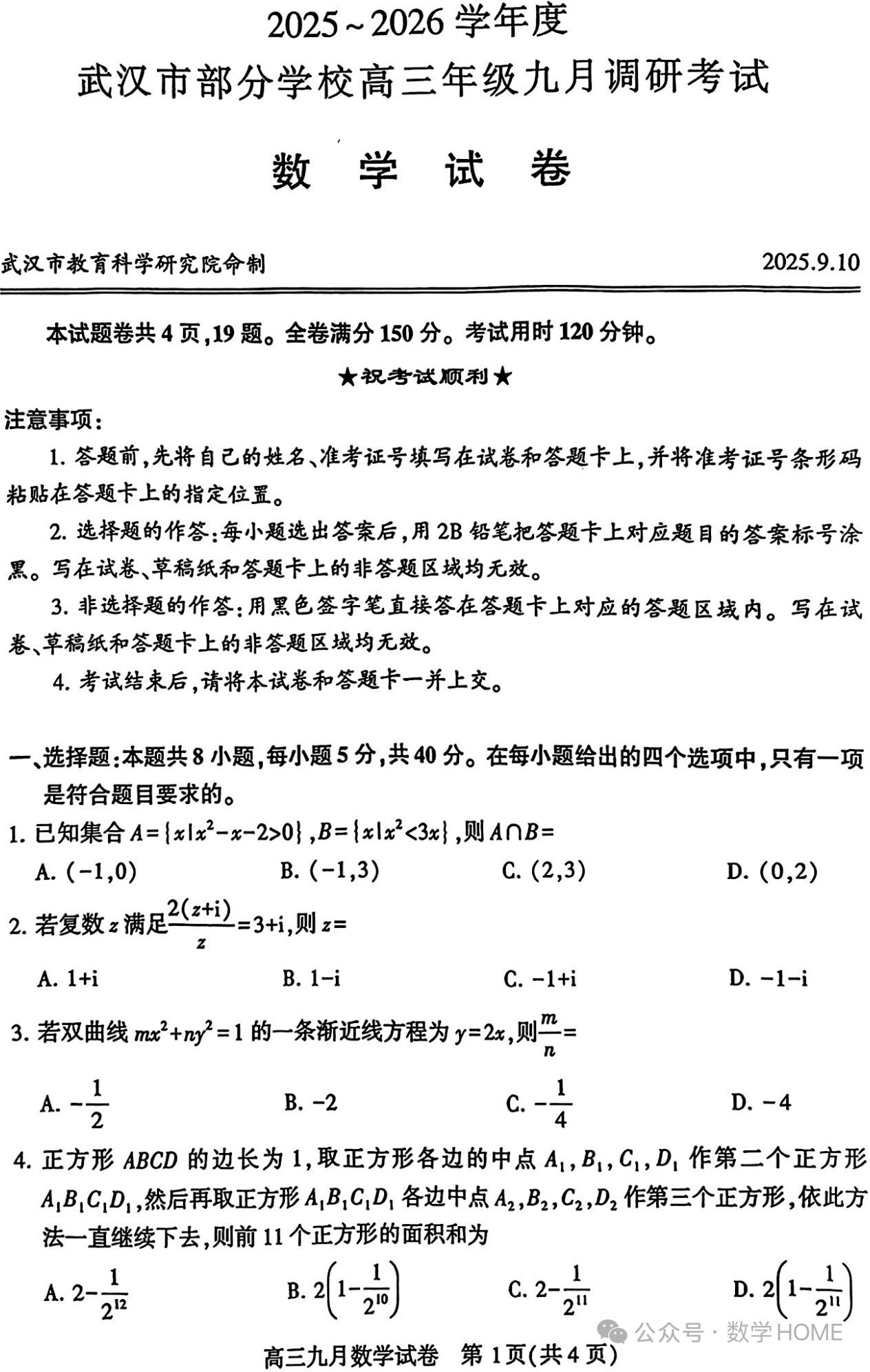 2026届武汉九调依然高质量