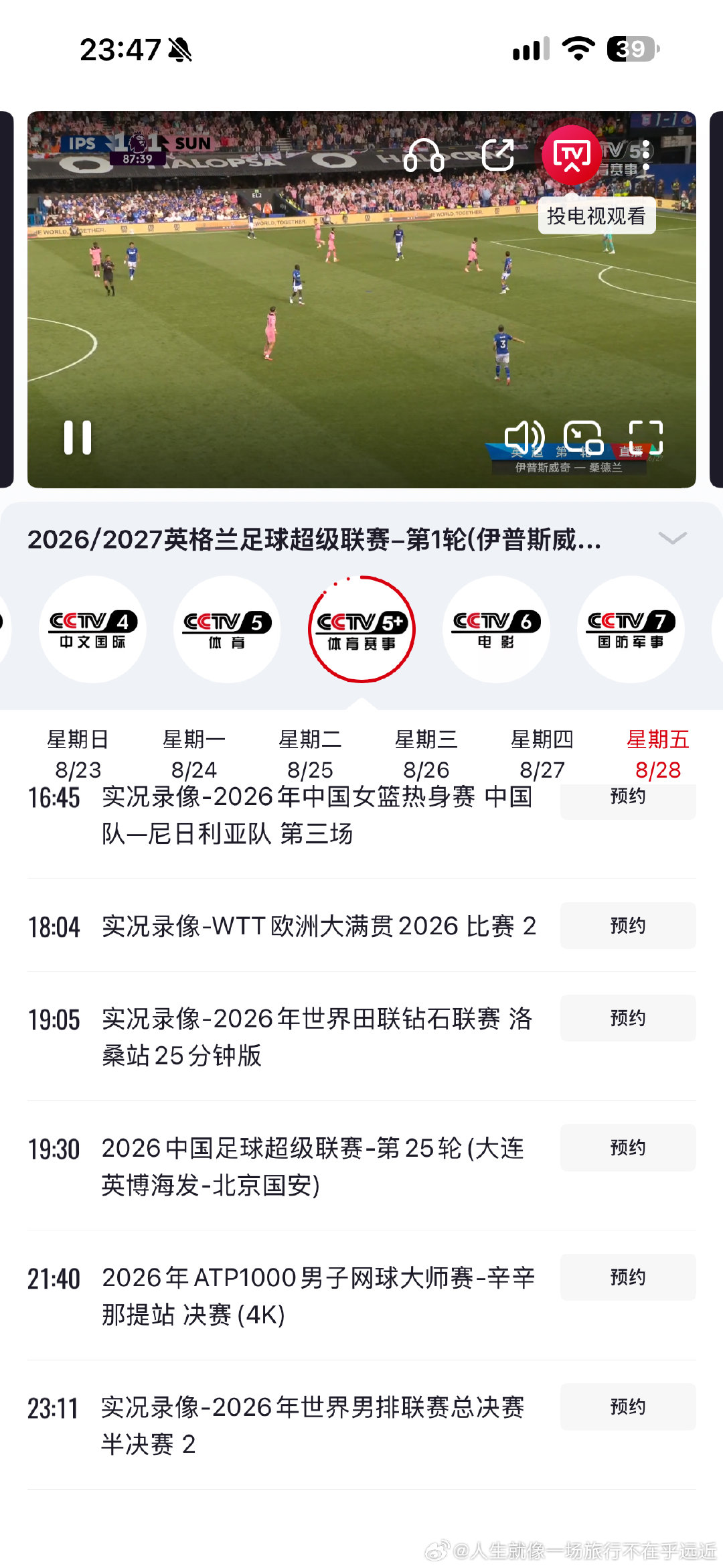 明天2026年8月28日星期五2026年中国足球超级联赛第二十五轮比赛晚上七点半大连英博海发对阵北京