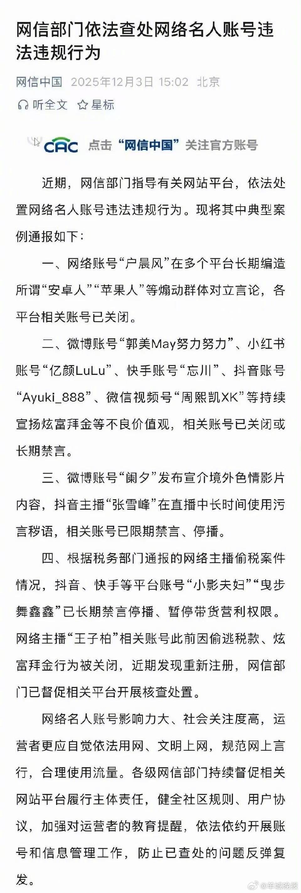 【#网信部门通报处置张雪峰户晨风等人#】#网络名人账号违法违规行为被查#近期，