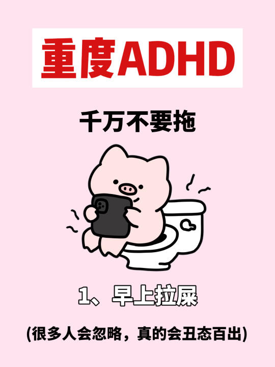 ADHD 千万别拖❗记住这些❗