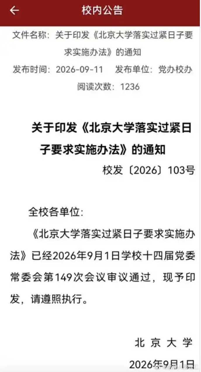 北京大学规定一律不得到全国21个风景名胜区开会，黄山、九寨沟、三亚海滨等知名景区