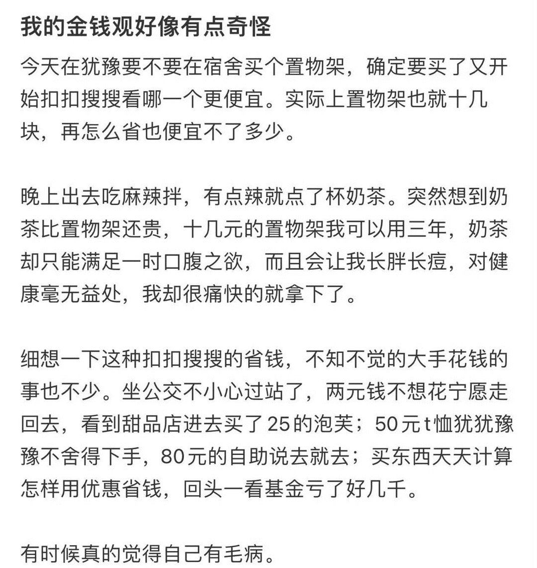 我的金钱观好像有点奇怪​[汗]​​​