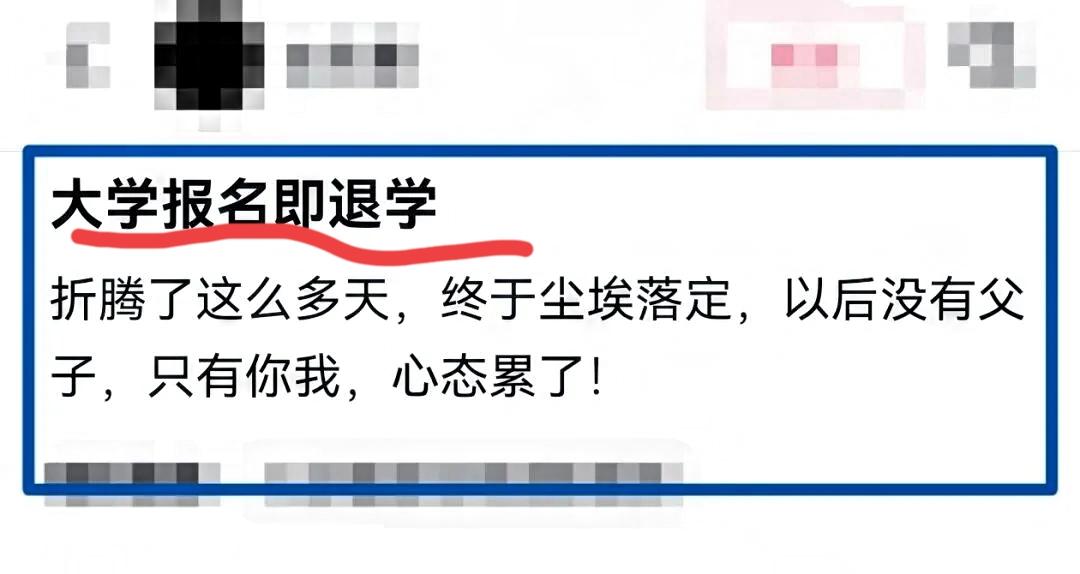 “以后没有父子，只有你我。”刚交完一万八学费办完入学，大学报到当天儿子却掏出退学