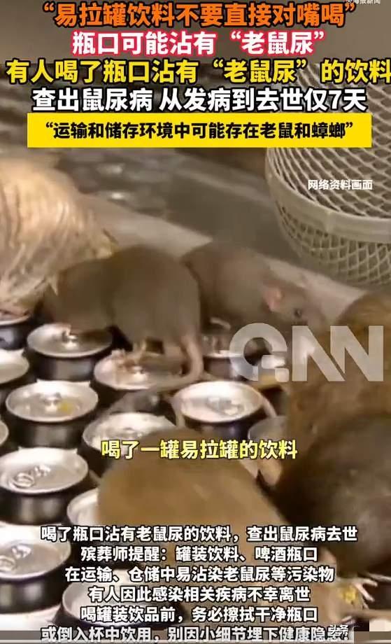 别再对嘴喝易拉罐了!刷到易拉罐对嘴喝感染鼠尿病去世的热搜，后背瞬间一凉，必须