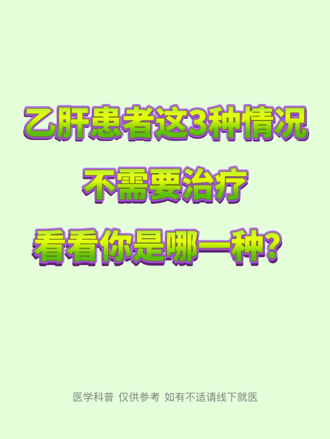 乙肝患者这3种情况不需要治疗，你是哪种？