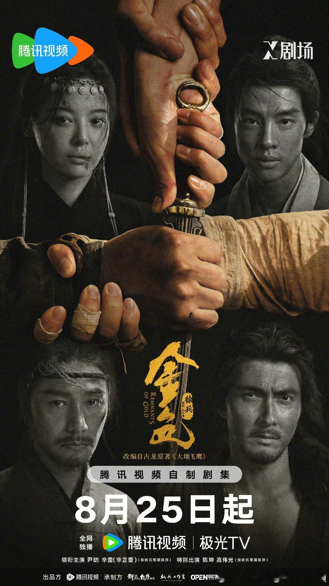 12集武侠剧金色定档8.25腾讯视频独播。徐兵担任总导演、编剧，尹昉、辛芷蕾领
