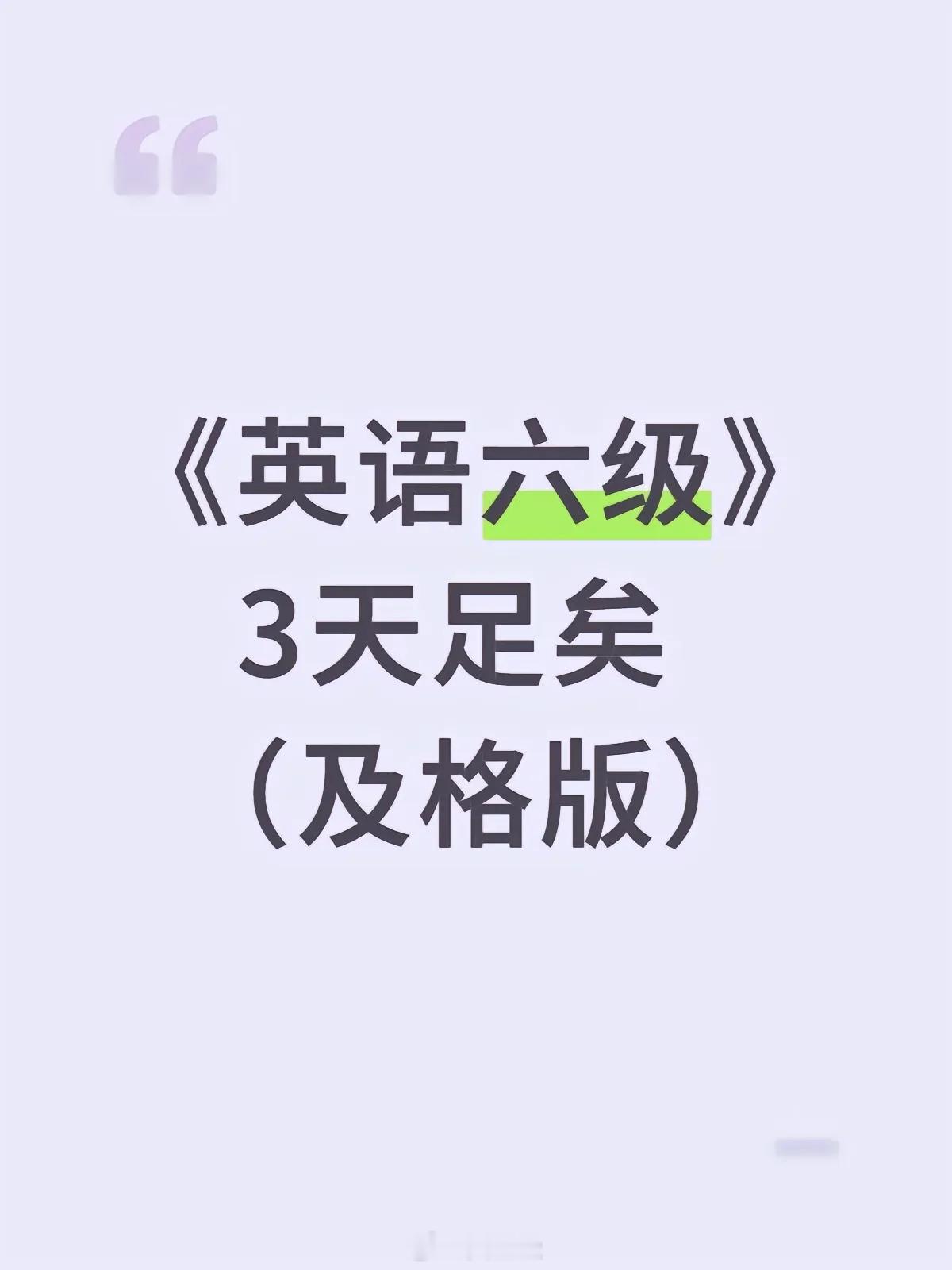 六级周六别裸考！六级425分，3天足矣！！
