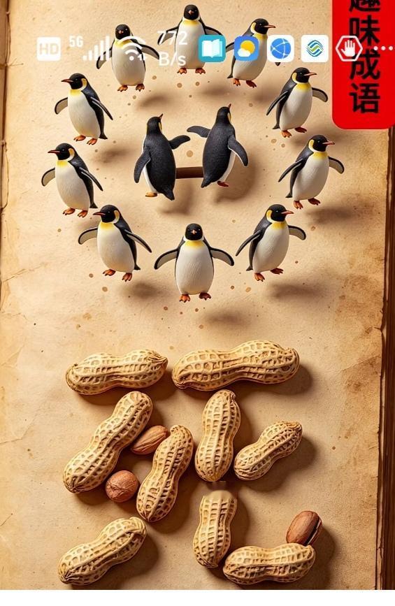 〔看图猜成语〕图中画面真有趣；企鹅就把回字组；花生拼个死字来；谐音猜字你