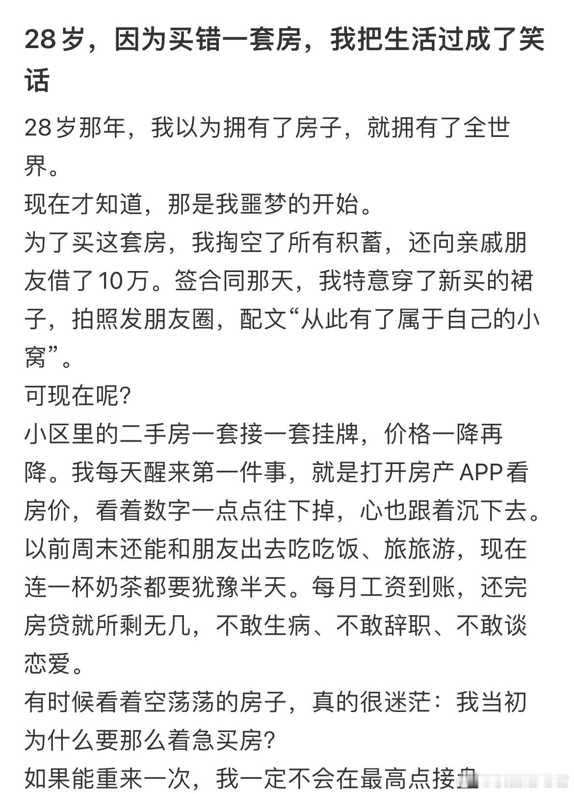 28岁，因为买错一套房，我把生活过成了笑话