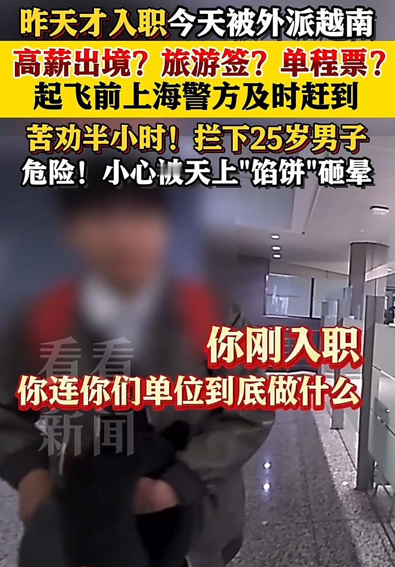 后怕！上海，一名25岁小伙找了份高薪的工作，前一天刚刚入职，第二天就被公司派到越
