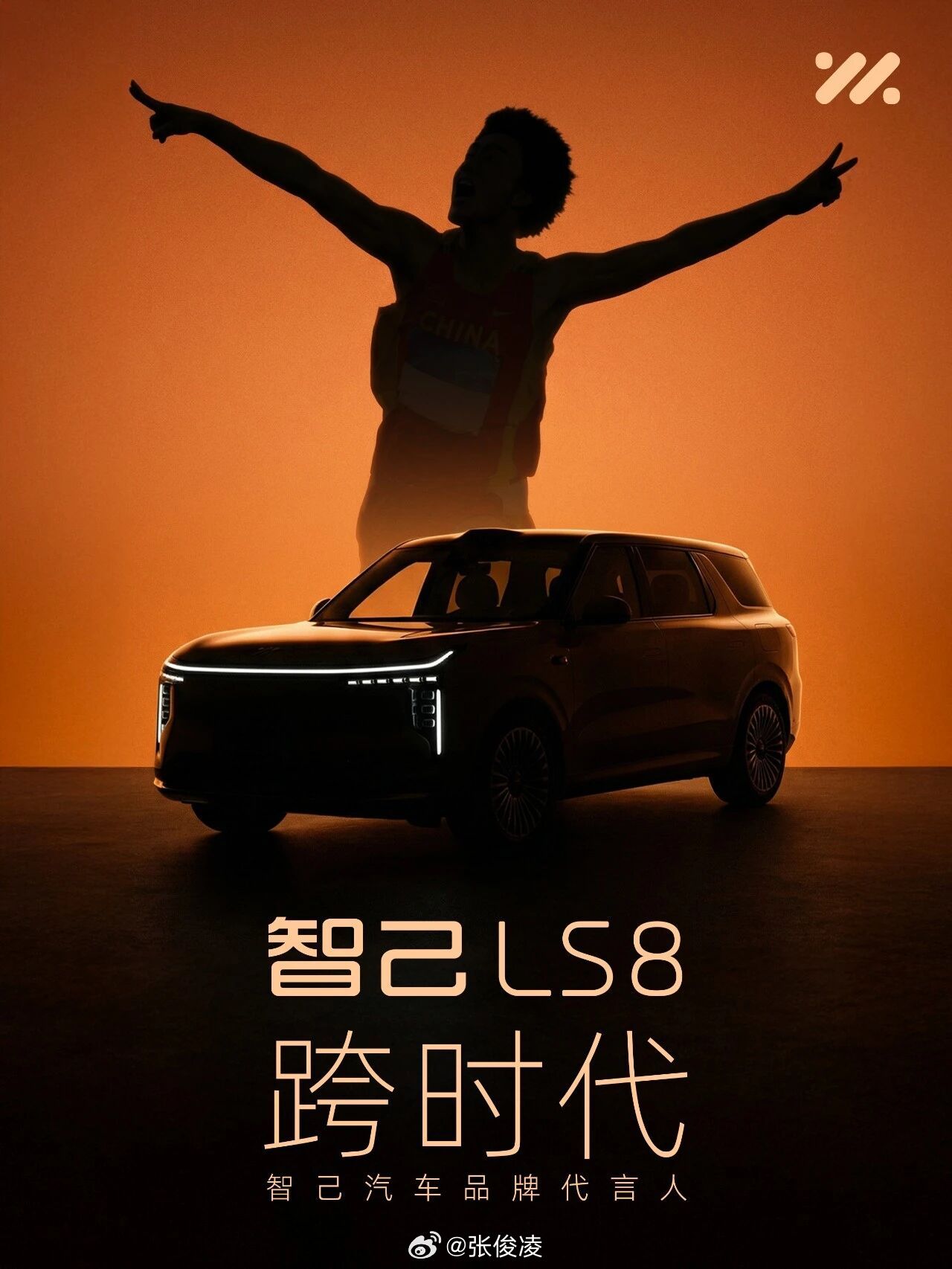 智己LS8代言人，猜猜这是谁？