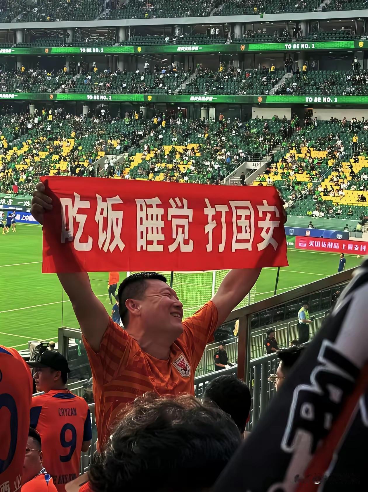 吃饭睡觉打国安山东泰山队和北京国安队的比赛，是不用动员的，山东
