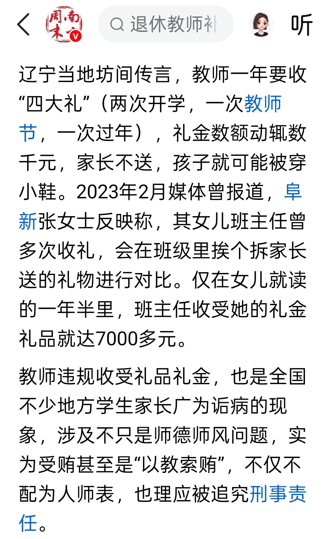 南方周末报道的，如果是真的，这老师被判刑也不为过。老师一年要收4次礼，这实在是
