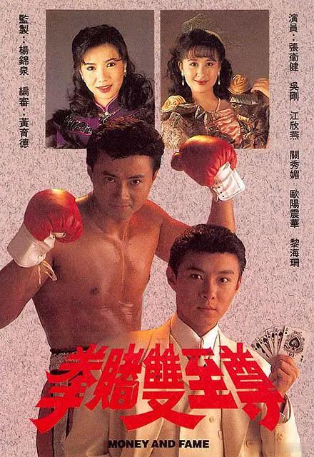 #港剧##怀旧经典影视#拳赌双至尊（1992全20集国语）主演:：张卫健/吴刚/关秀媚/欧阳震辉（张
