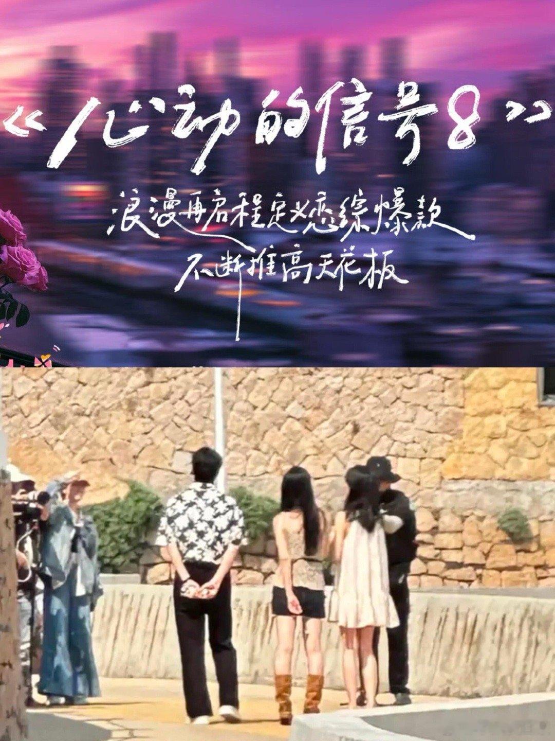 路透🈶️《心动的信号8》快要来了！6月初被网友在浙江偶遇心动的信号8拍摄中一如