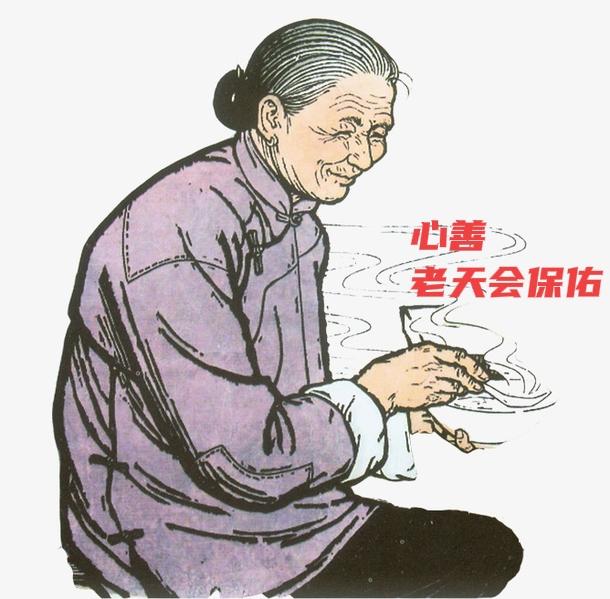 善良就会现世报的事儿村里有个老太太，年轻的时候，就横的不怕，弱的不踩，爱可怜