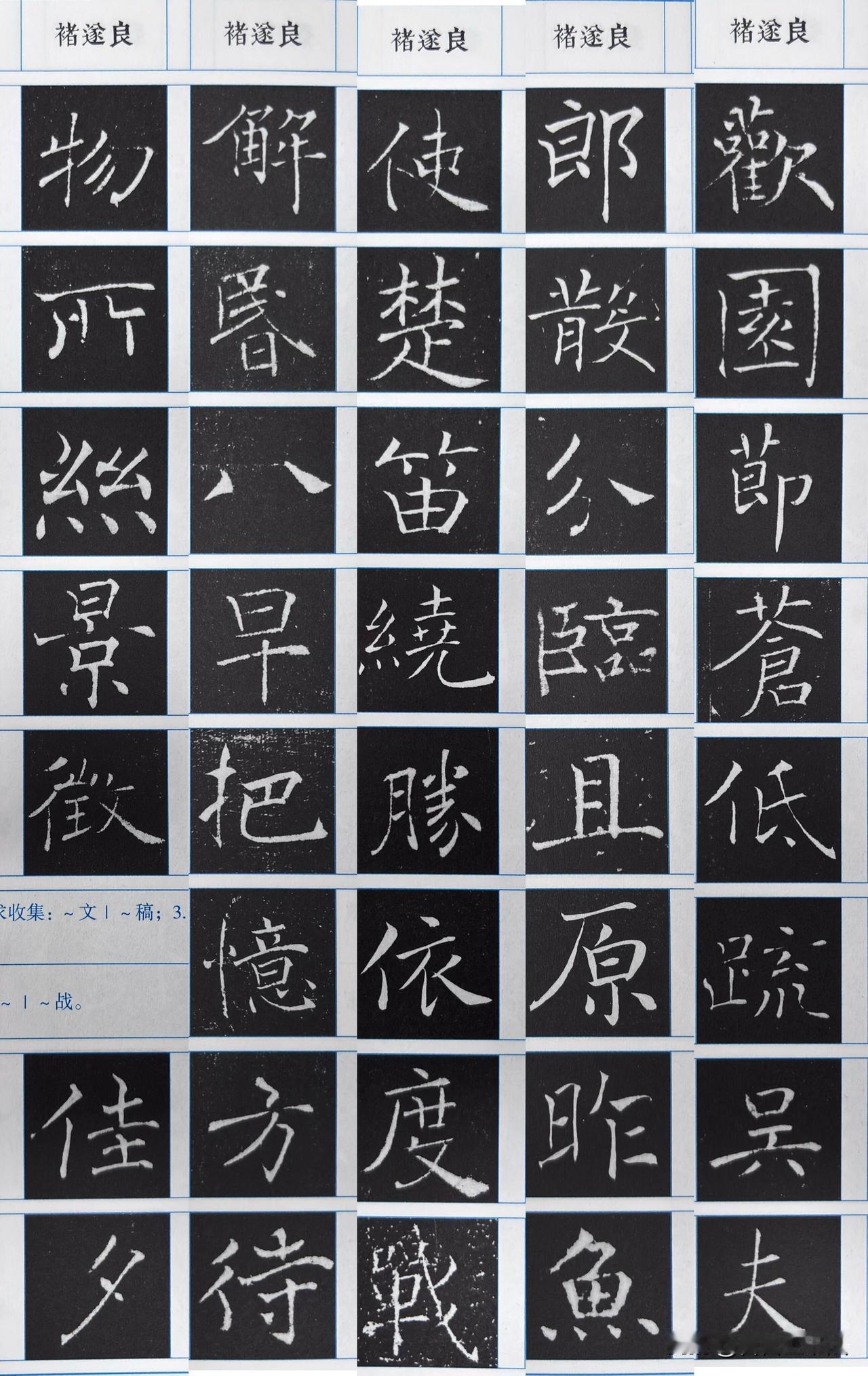 学楷书，褚遂良是绕不开的经典。他的楷书，用笔灵动飘逸，瘦而不弱，舒展又不失法度。